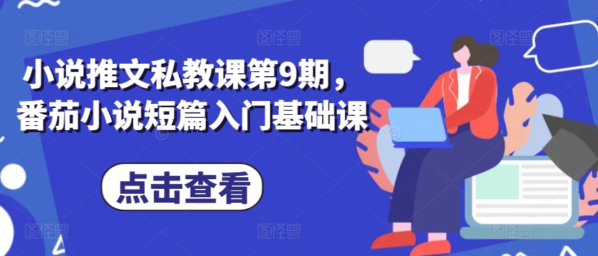小说推文私教课第9期，番茄小说短篇入门基础课-他山创业网