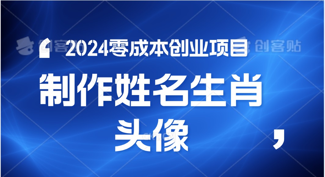 2024年零成本创业，快速见效，在线制作姓名、生肖头像，小白也能日入500+-他山创业网