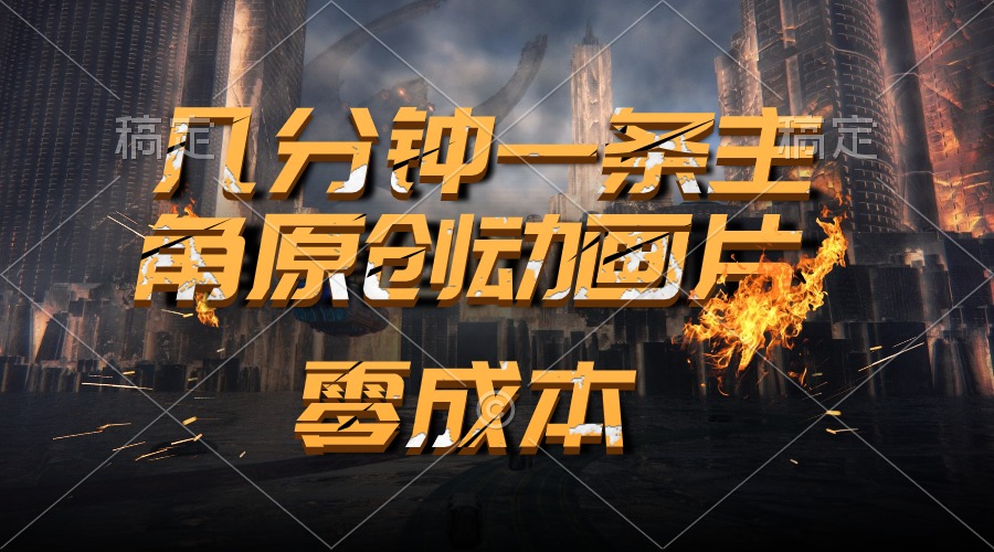 （10768期）通过AI 制作主角原创动画片，几分钟一条原创视频，日入2000+-他山创业网