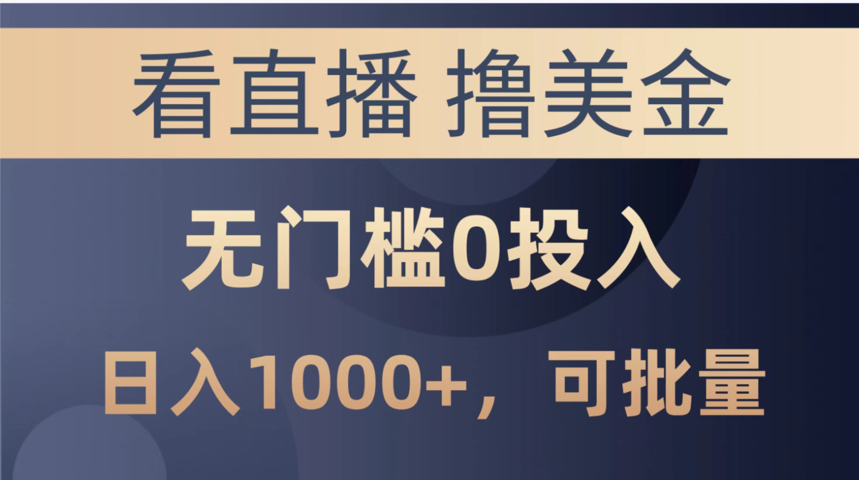 （10747期）最新看直播撸美金项目，无门槛0投入，单日可达1000+，可批量复制-他山创业网