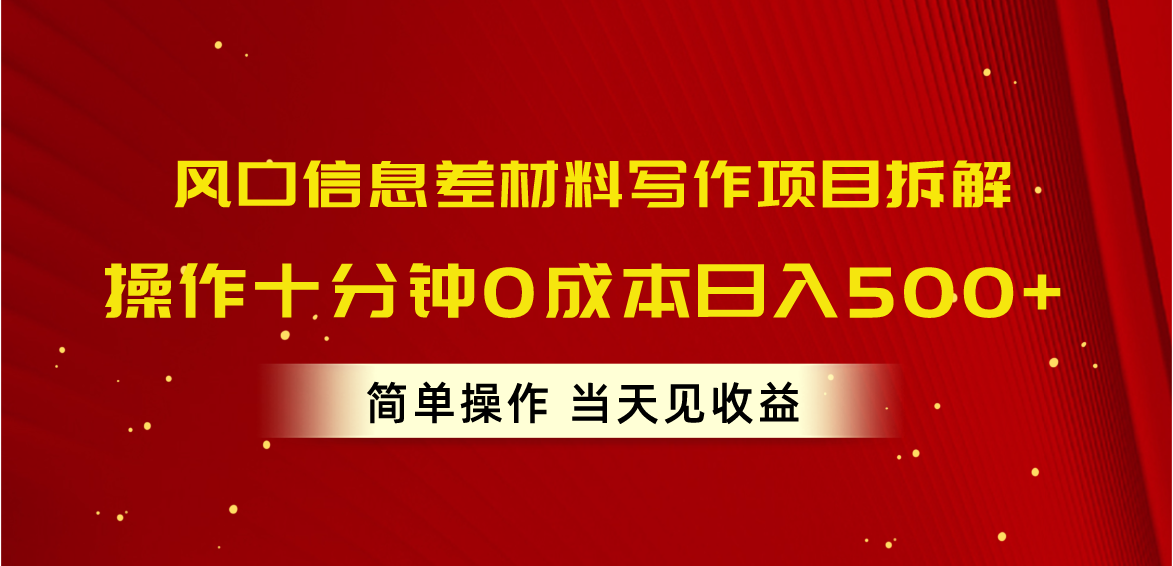 （10770期）风口信息差材料写作项目拆解，操作十分钟0成本日入500+，简单操作当天…-他山创业网