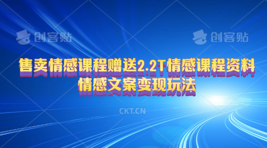 （10773期）售卖情感课程，赠送2.2T情感课程资料，情感文案变现玩法-他山创业网