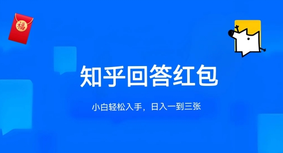 知乎答题红包项目最新玩法，单个回答5-30元，不限答题数量，可多号操作-他山创业网