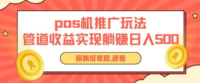 pos机推广0成本无限躺赚玩法实现管道收益日入几张-他山创业网