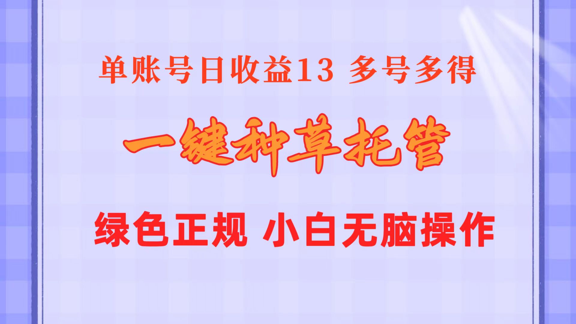 （10776期）一键种草托管 单账号日收益13元  10个账号一天130  绿色稳定 可无限推广-他山创业网