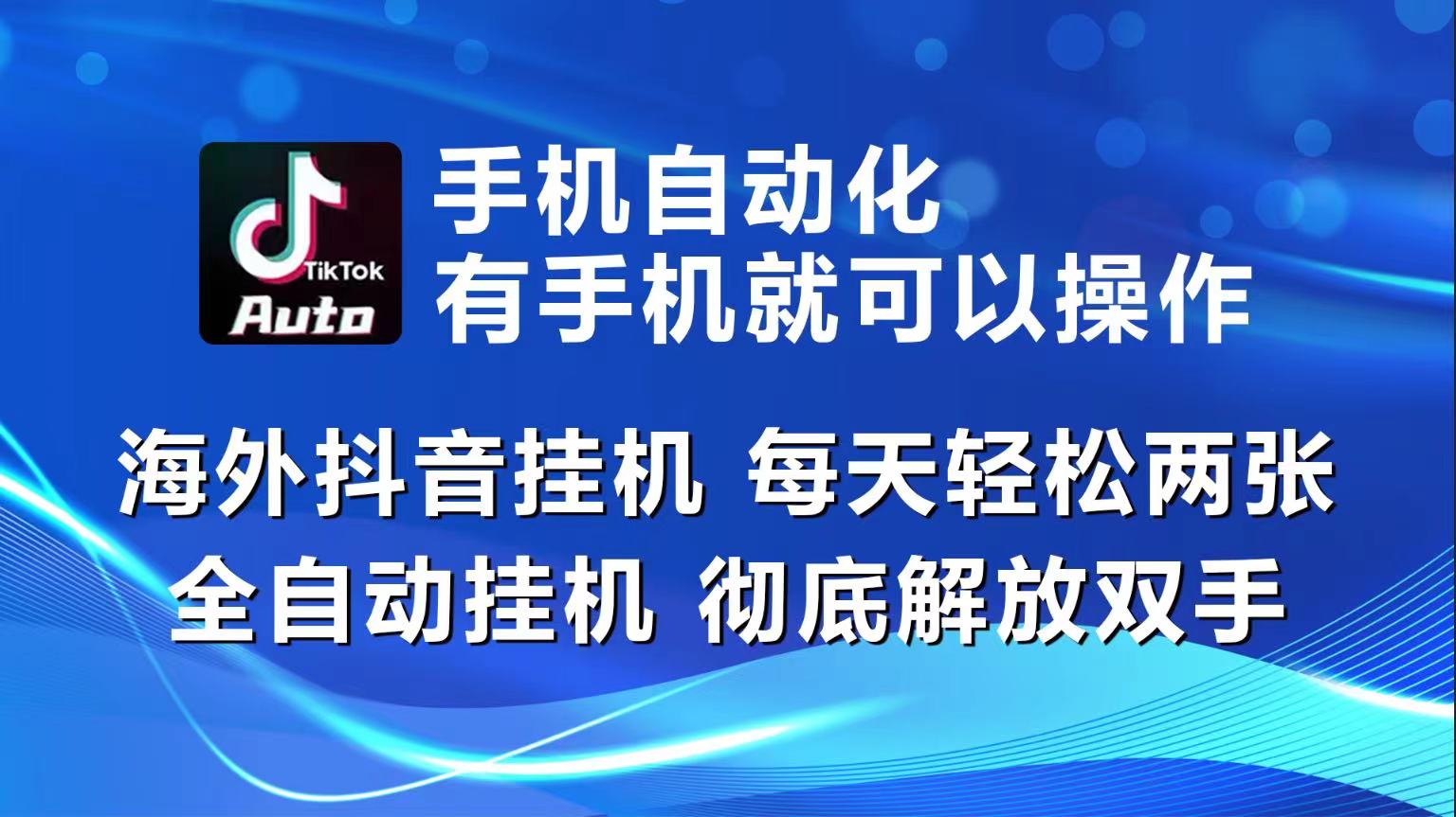 海外抖音挂机，每天轻松两三张，全自动挂机，彻底解放双手！-他山创业网