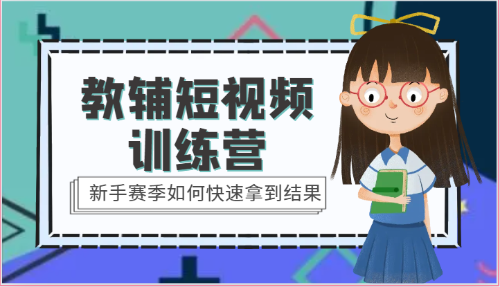 教辅短视频训练营-新手赛季如何快速拿到结果（15节课）-他山创业网