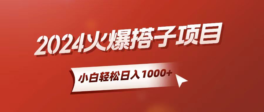 （10788期）小白轻松上手，日入1000+，搭子项目-他山创业网