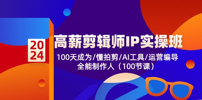 高薪剪辑师IP实操班【第2期】100天成为懂拍剪/AI工具/运营编导/全能制作人-他山创业网