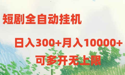 （10791期）短剧全自动挂机项目：日入300+月入10000+-他山创业网
