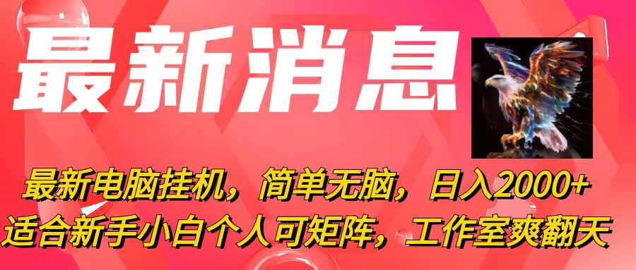 （10800期）最新电脑挂机，简单无脑，日入2000+适合新手小白个人可矩阵，工作室模…-他山创业网