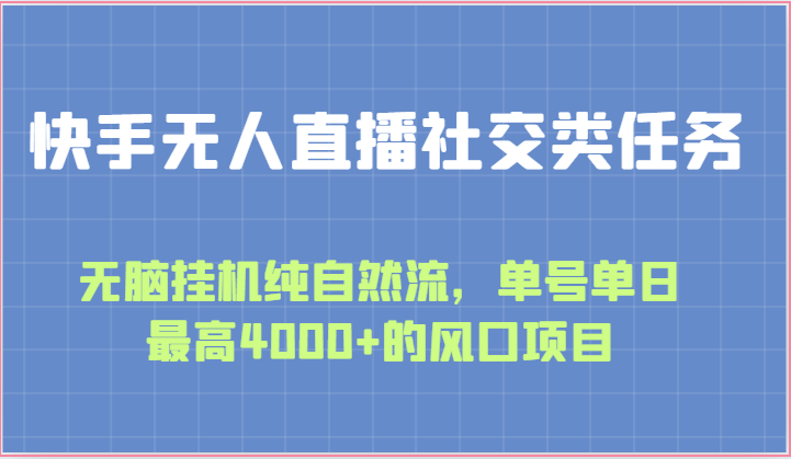 快手无人直播社交类任务：无脑挂机纯自然流，单号单日最高4000+的风口项目-他山创业网