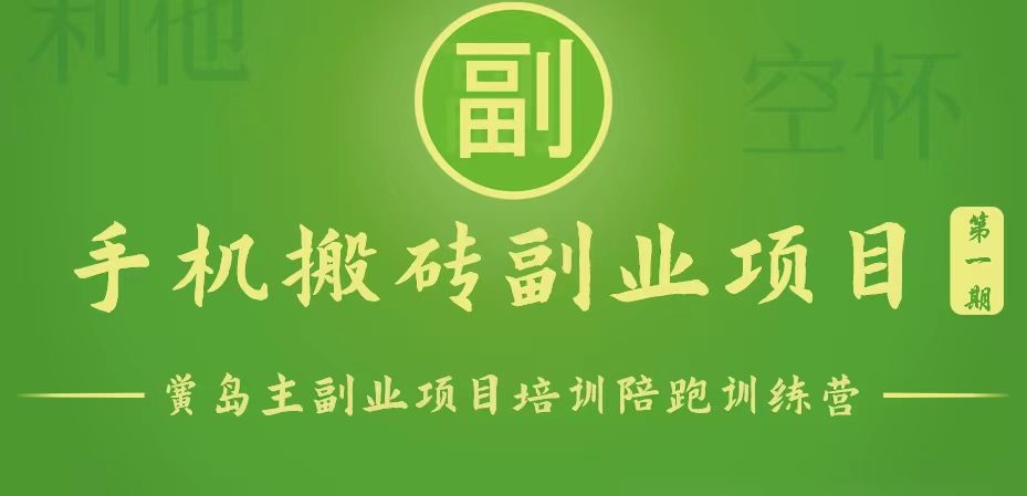 手机搬砖小副业项目训练营1.0，能用手机做的简单小副业-他山创业网