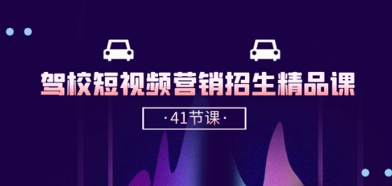 驾校-短视频营销招生精品课：抖音推广技巧，抖音短视频招生(41节课)-他山创业网