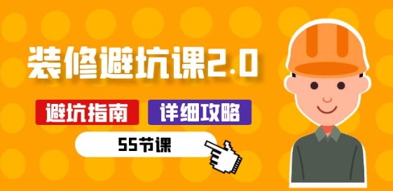 新手装修 避坑课2.0：装修之前一定要做好功课(55节课)-他山创业网