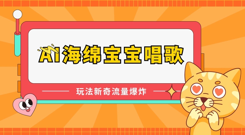 AI海绵宝宝唱歌，玩法新奇，流量爆炸-他山创业网