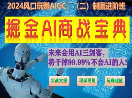 掘金AI商战宝典进阶班：如何用AI绘画设计(实战实操 现学现用 玩赚超值)-他山创业网