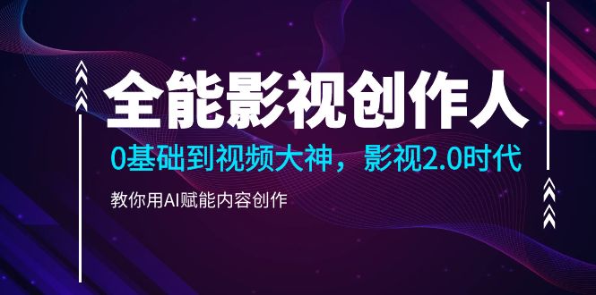 （10809期）全能影视-创作人2.0，0基础到视频大神，教你用AI赋能内容创作 (85节)-他山创业网
