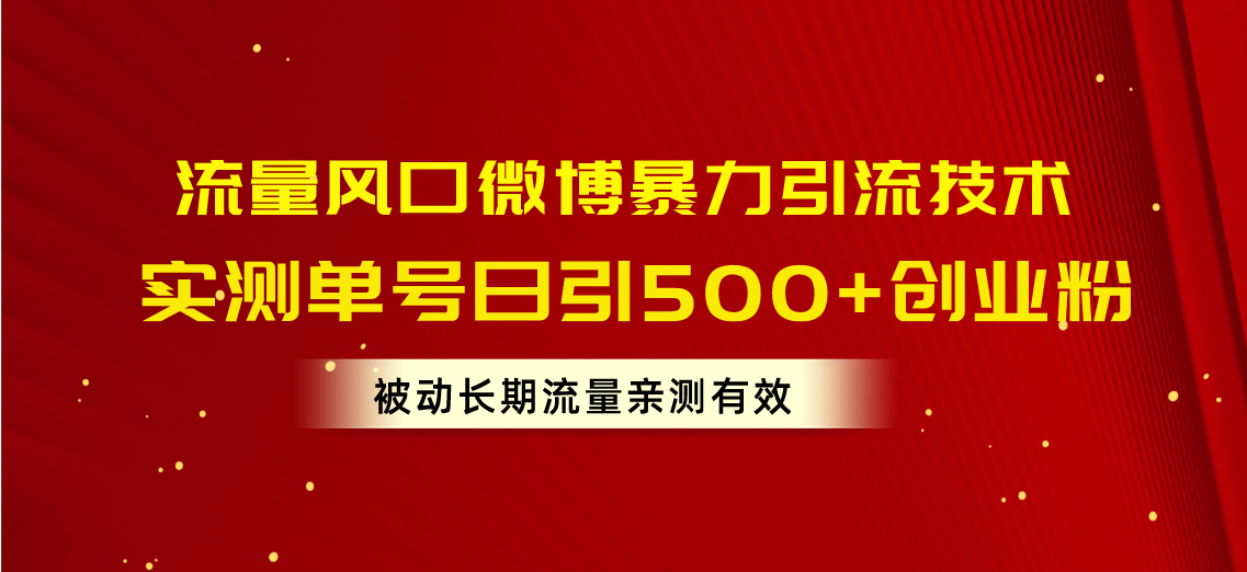 （10822期）流量风口微博暴力引流技术，单号日引500+创业粉，被动长期流量-他山创业网