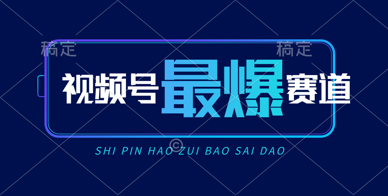 （10823期）视频号Ai短视频带货， 日入2000+，实测新号易爆-他山创业网