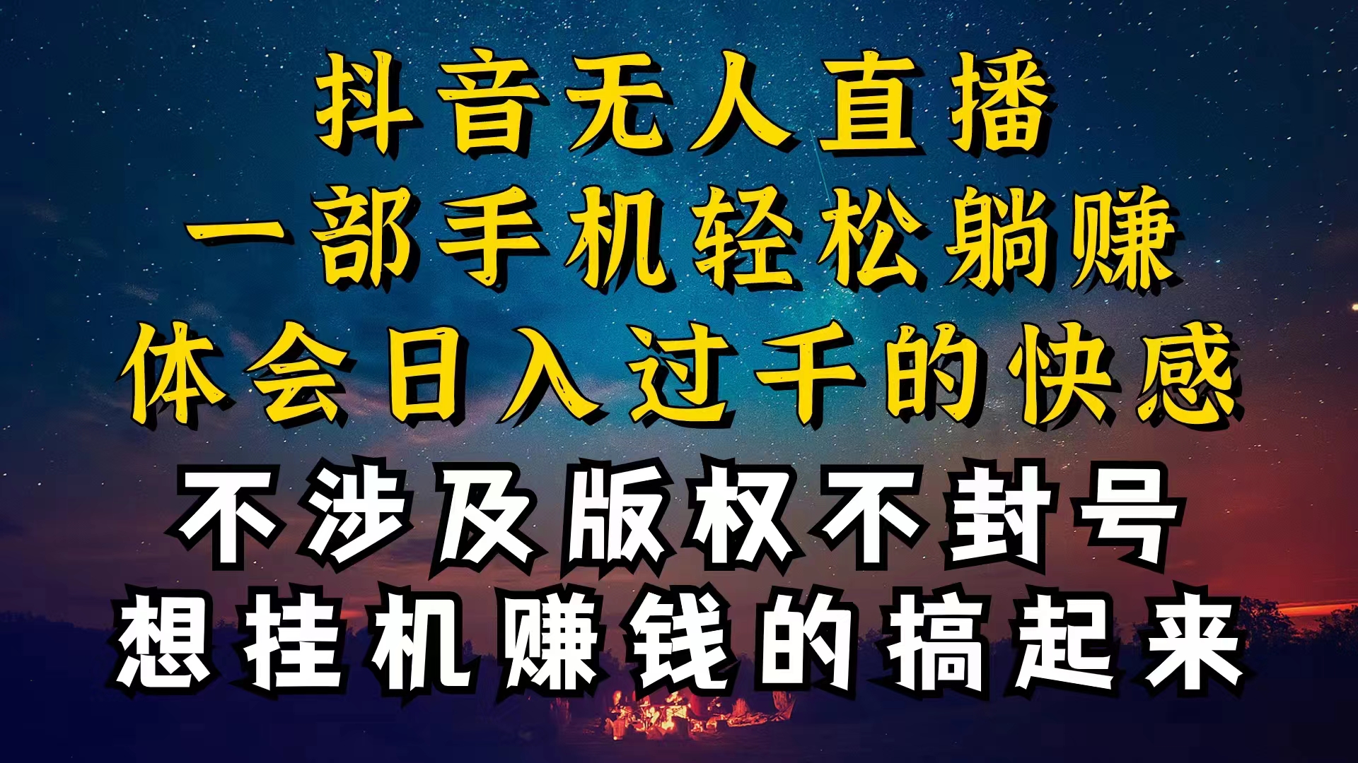 （10831期）抖音无人直播技巧揭秘，为什么你的无人天天封号，我的无人日入上千，还…-他山创业网