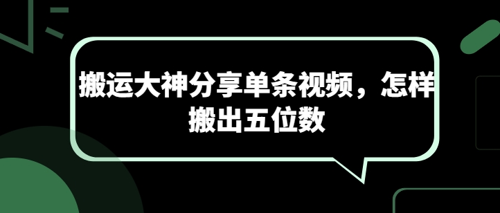 搬运大神分享单条视频，怎样搬出五位数-他山创业网