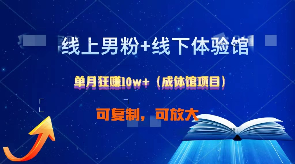 线上男粉+线下成体馆：单月狂赚10W+1.0-他山创业网