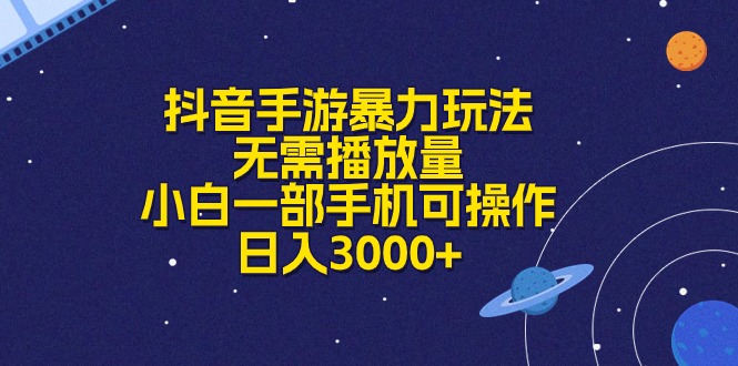 （10839期）抖音手游暴力玩法，无需播放量，小白一部手机可操作，日入3000+-他山创业网