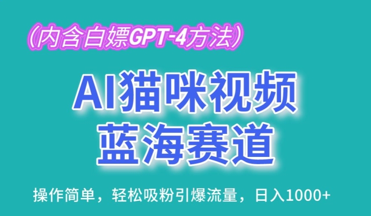 AI猫咪视频蓝海赛道，操作简单，轻松吸粉引爆流量，日入1K-他山创业网