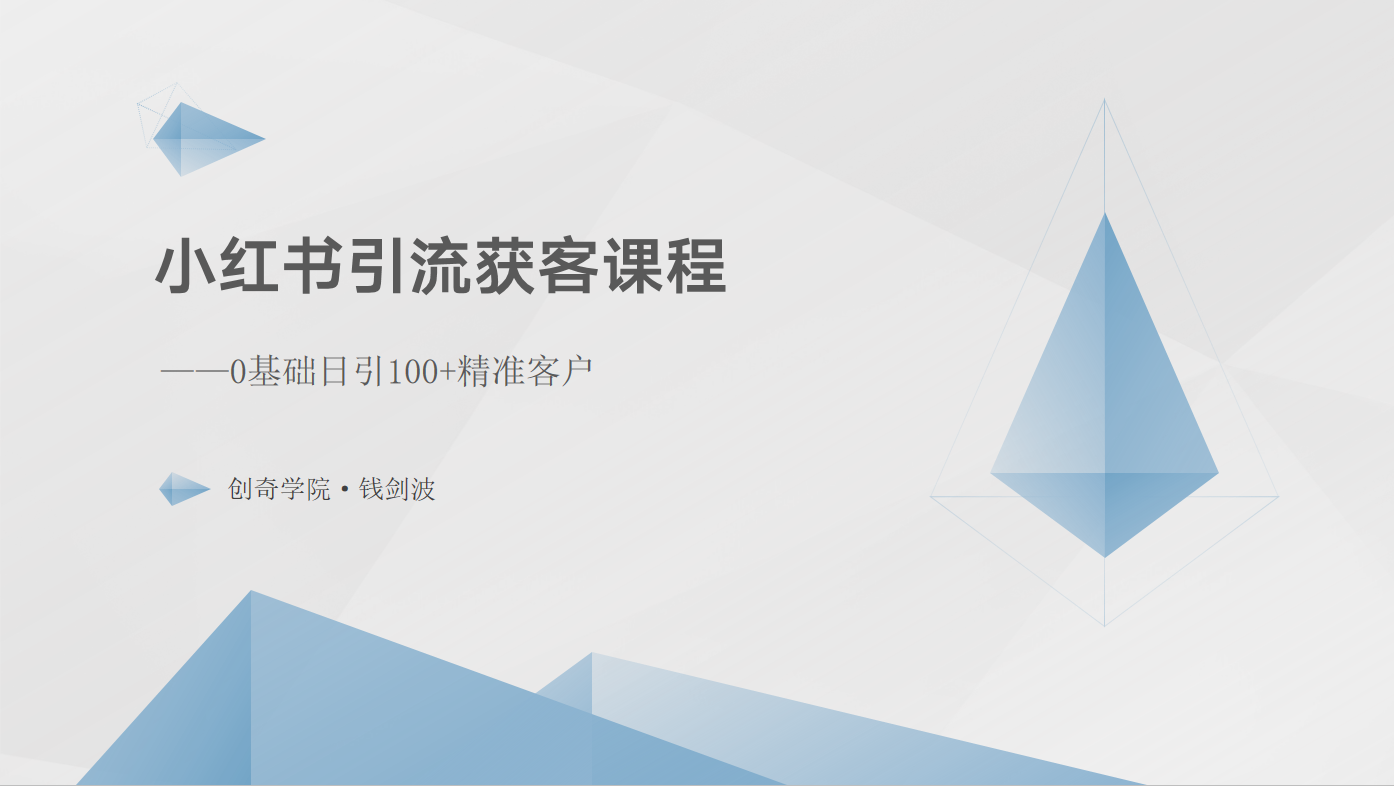 小红书引流获客课程：0基础日引100+精准客户-他山创业网