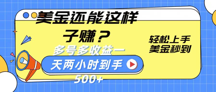 美金还能这样子赚？轻松上手，美金秒到账 多号多收益，一天 两小时，到手500+-他山创业网