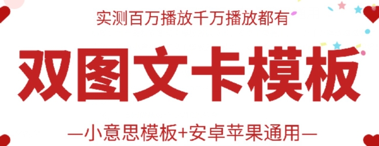 抖音最新双图文卡模板搬运技术，安卓苹果通用，百万千万播放嘎嘎爆-他山创业网