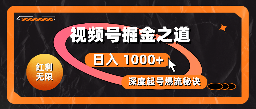 （10857期）红利无限！视频号掘金之道，深度解析起号爆流秘诀，轻松实现日入 1000+！-他山创业网