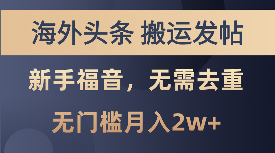 （10861期）海外头条搬运发帖，新手福音，甚至无需去重，无门槛月入2w+-他山创业网