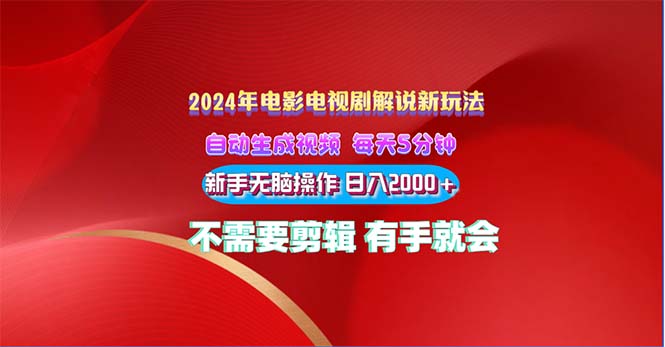 （10864期）2024电影解说新玩法 自动生成视频 每天三分钟 小白无脑操作 日入2000+ …-他山创业网
