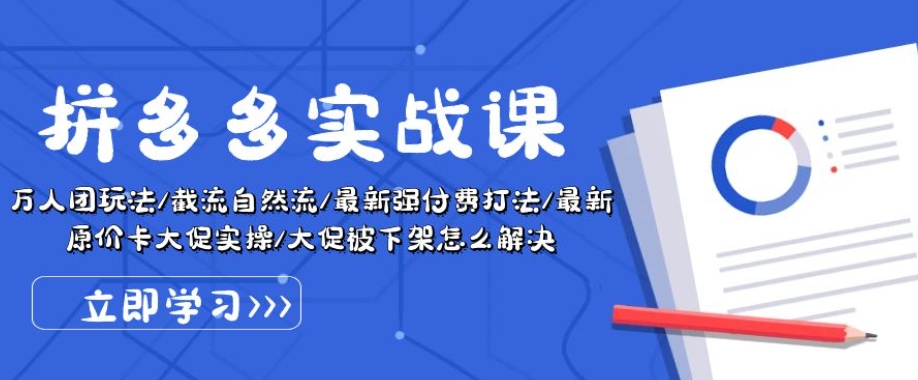 拼多多实战课：万人团玩法/截流自然流/最新强付费打法/最新原价卡大促..-他山创业网