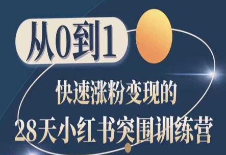 28天小红书突围训练营，从0到1快速涨粉变现-他山创业网