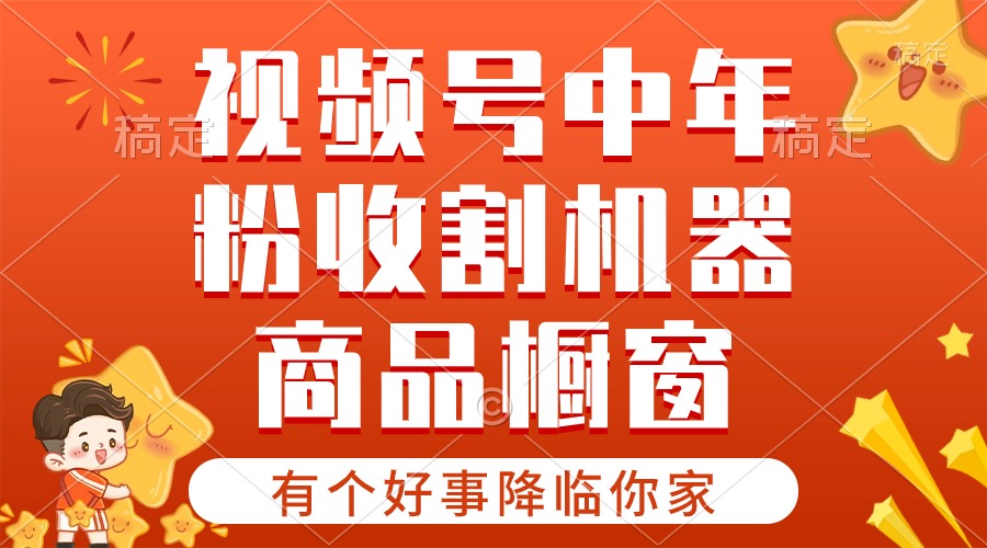 （10874期）【有个好事降临你家】-视频号最火赛道，商品橱窗，分成计划 条条爆-他山创业网
