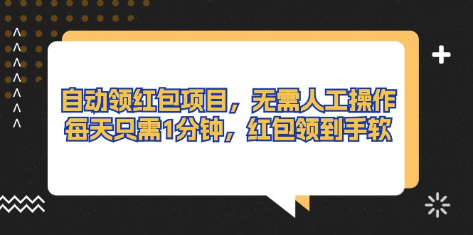（10875期）自动领红包项目，无需人工操作，每天只需1分钟，红包领到手软-他山创业网