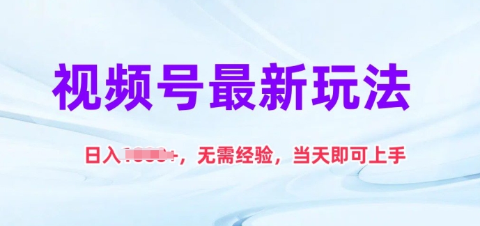 视频号最新玩法，日入1k+，无需经验，当天即可上手-他山创业网