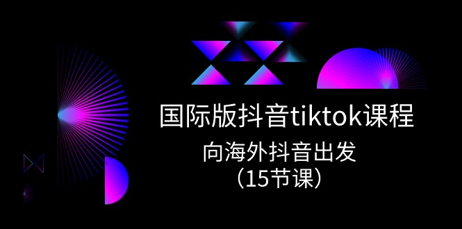 （10891期）国际版 抖音tiktok实战课程，向海外抖音出发（15节课）-他山创业网