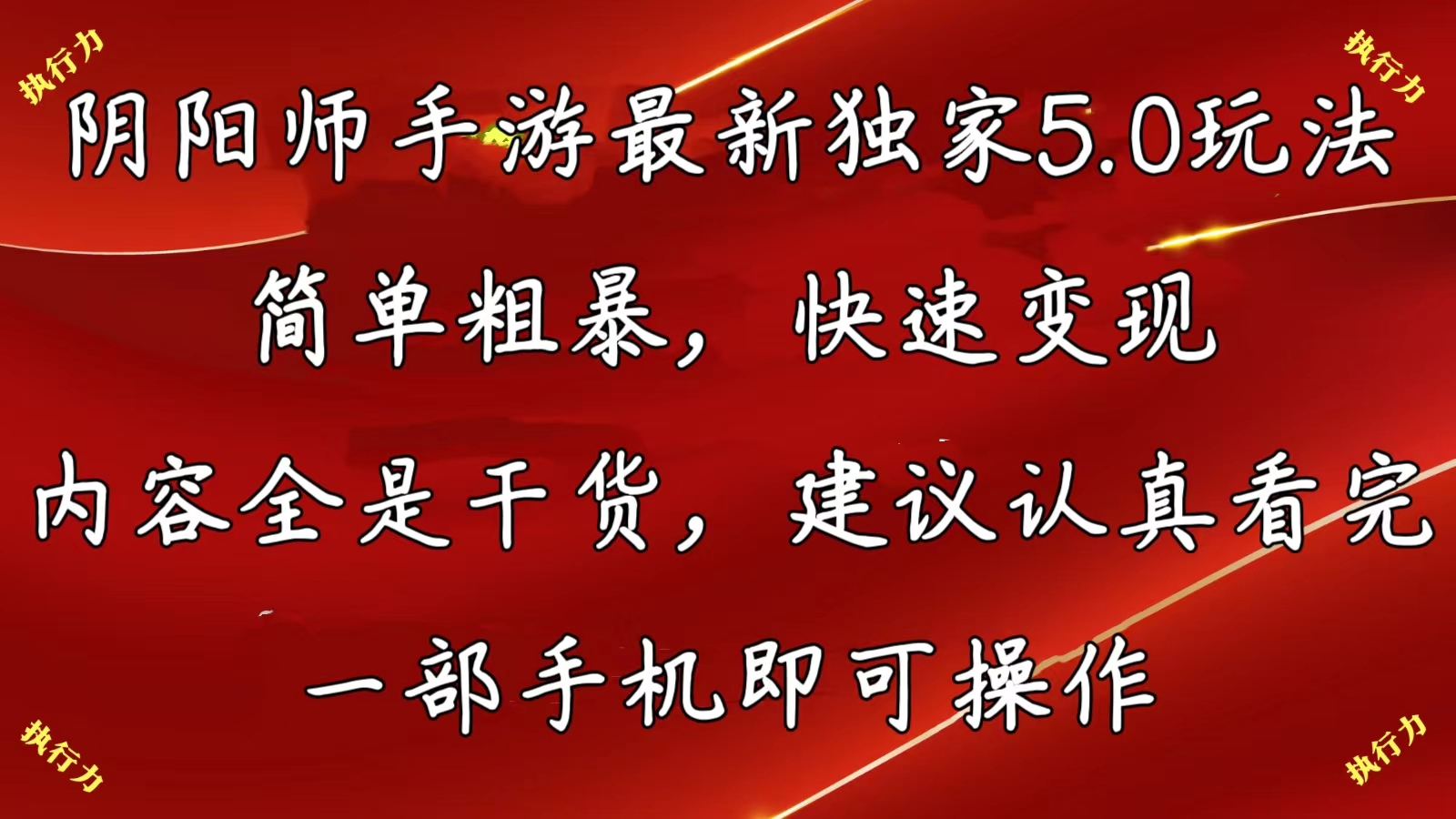 （10880期）阴阳师手游最新5.0玩法，简单粗暴，快速变现，内容全是干货，建议…-他山创业网