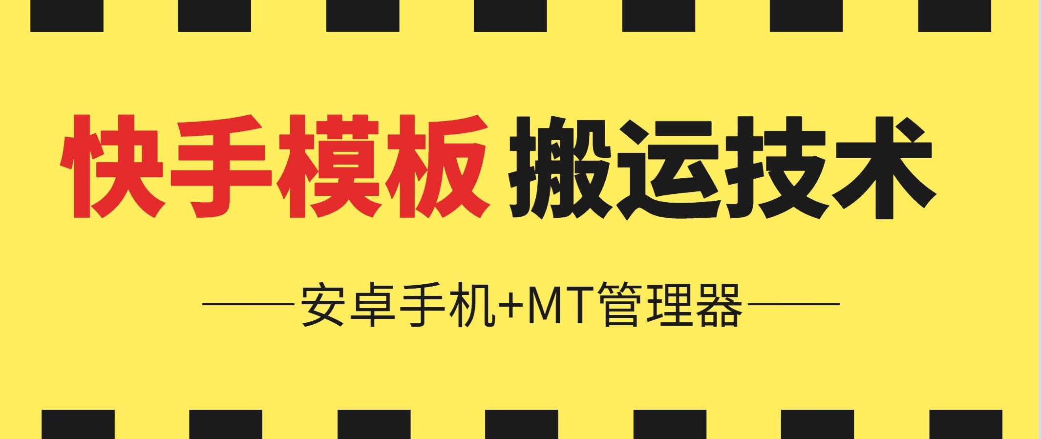 6月快手模板搬运技术(安卓手机+MT管理器)-他山创业网