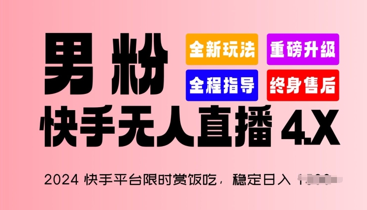 2024快手平台限时赏饭吃，稳定日入 1.5K+，男粉“快手无人直播 4.X”-他山创业网