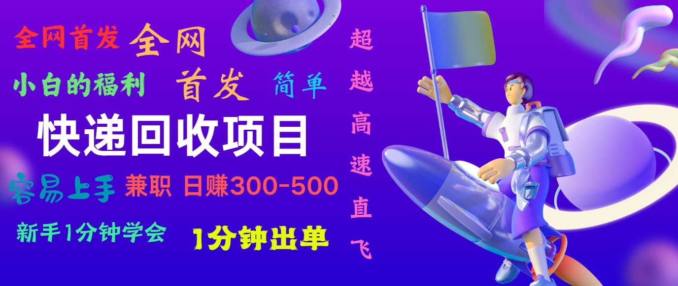 快递回收项目，小白一分钟学会，一分钟出单，可长期干，日赚300~800-他山创业网