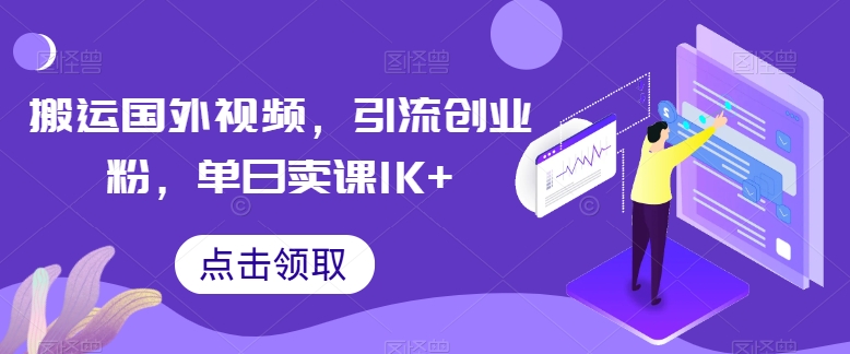 搬运国外视频，引流创业粉，单日卖课1K+-他山创业网