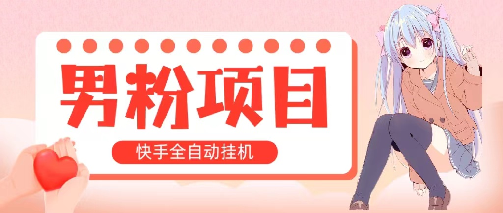 （10893期）全自动成交 快手挂机 小白可操作 轻松日入1000+ 操作简单 当天见收益-他山创业网