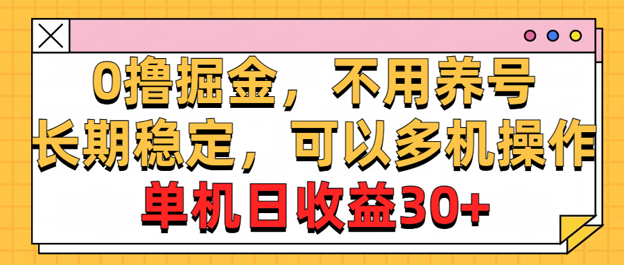 （10895期）0撸掘金，不用养号，长期稳定，可以多机操作，单机日收益30+-他山创业网