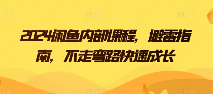2024闲鱼内部课程，避雷指南，不走弯路快速成长-他山创业网