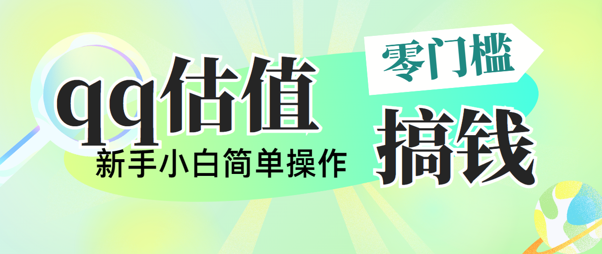 （10911期）靠qq估值直播，多平台操作，适合小白新手的项目，日入500+没有问题-他山创业网